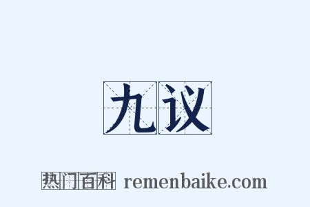 九议是什么意思的图片